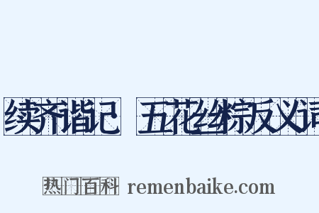续齐谐记·五花丝粽反义词是什么意思的图片